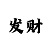 如意阁